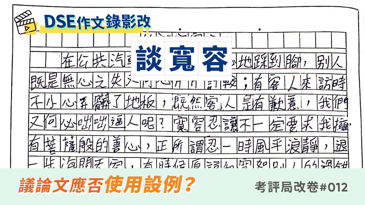 談寬容【議論文應否使用設例？】｜DSE 範文分析 image