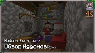🔥Обзоры аддонов: ⚡️Modern Furniture - Современная мебель 🎮 Minecraft PE / Bedrock 1.19+ screenshot 1