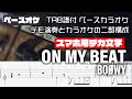 【スマホ用デカ文字】ON MY BEAT (オンマイビート) BOOWY【TAB譜付 ベースカラオケ】 アルバムバージョン  バンドスコア 初心者