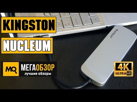 KINGSTON NUCLEUM обзор хаба