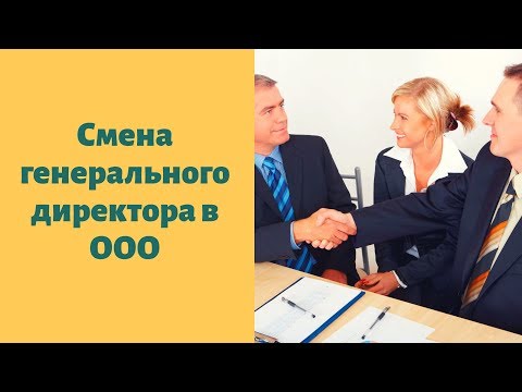 Смена генерального директора ООО