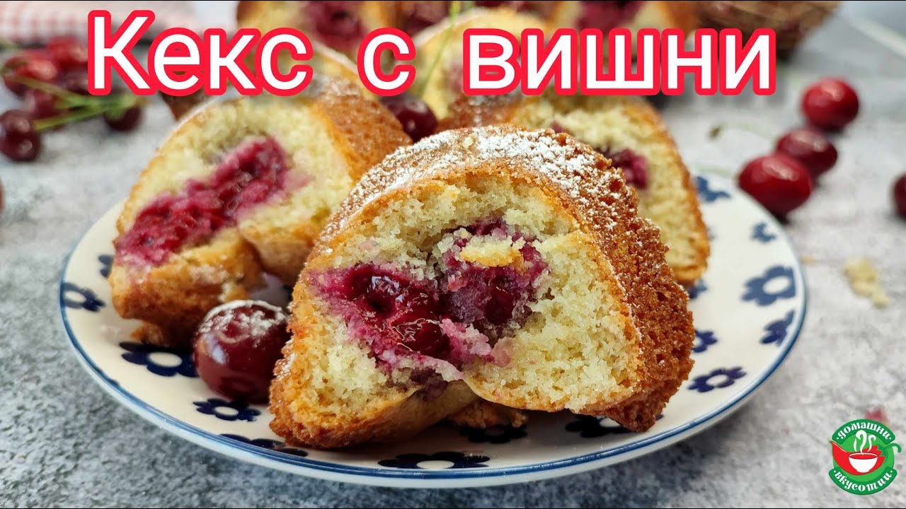 Кекс с вишни | Рецепта за кекс с вишни | Сладкиш с вишни | Кекс с вишни рецепта | Рецепта за кекс