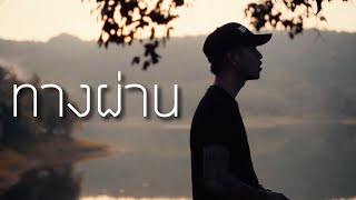 ทางผ่าน - PURE [ Cover - Ham.PMN ] chords