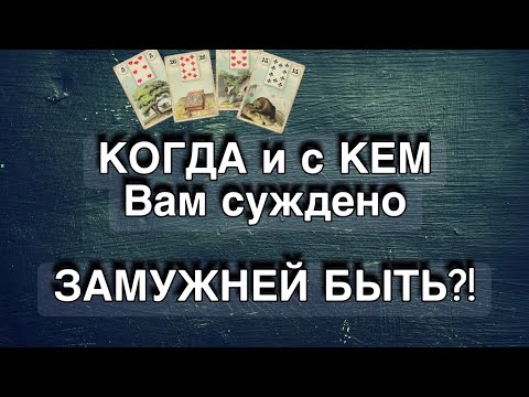 💍СУЖДЕНО ВАМ ЗАМУЖЕСТВО❗️С КЕМ? Кто в судьбе написан? Кто он? Будущий муж,