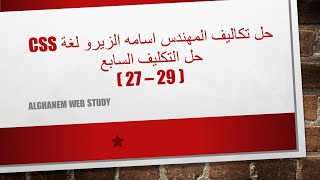 حل التكليف السابع [ 29 - 27 ] - CSS بعد التحديث || من تكاليف المهندس اسامة الزيرو