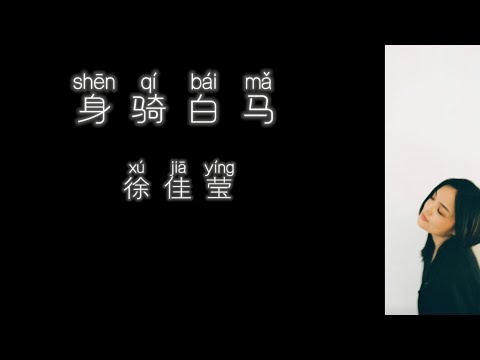 《身骑白马》 徐佳莹 【高音质歌词版】