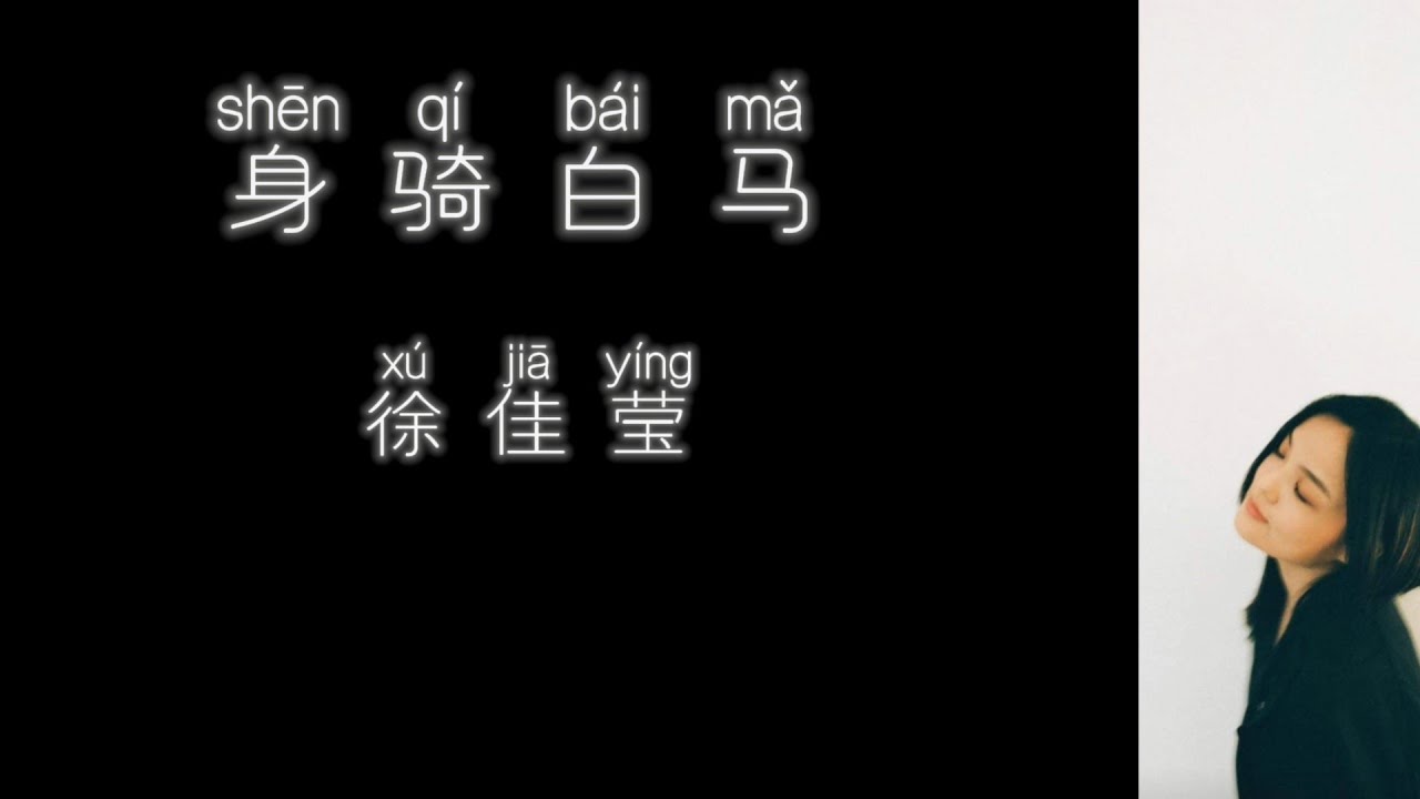 《身骑白马》 徐佳莹 【高音质歌词版】