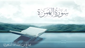 سورة الهمزة - من روائع تلاوات الشيخ صالح السعوي - رمضان 1443