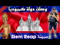 أخيرا وصلت دولة كمبوديا  مدينة  