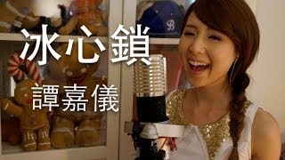 Video thumbnail of ""冰心鎖" Let it go 粵語版- 譚嘉儀"