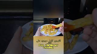 مقطع من فيديو (بطاطا مقلية بالقلاية الهوائية) from (how to air fry french fries) video recipe