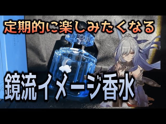 スタレ】スタレを香りで感じろ！ イメージ香水開封【崩壊スターレイル
