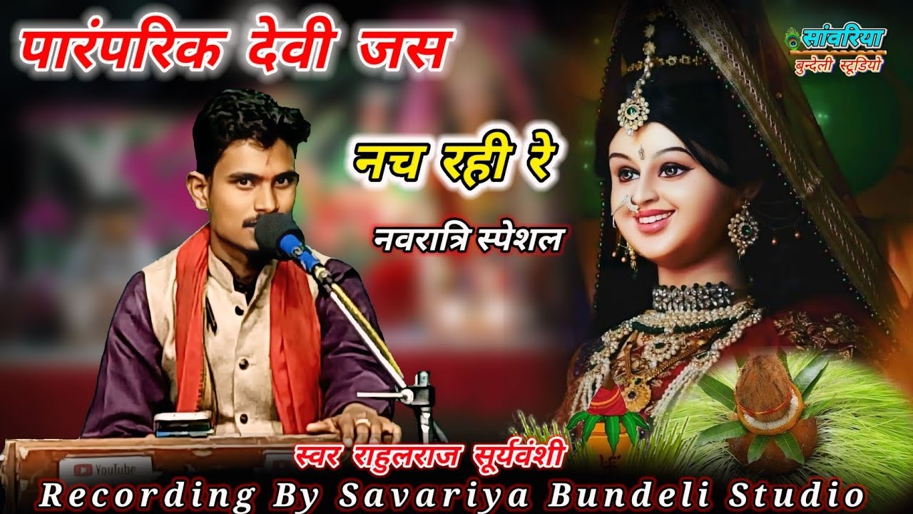 नच रही रे कर सोलह श्रंगार माई नच रही रे/बुन्देली पारम्परिक भगत/स्वर राहुलराज सूर्यवंशी/superhit jash