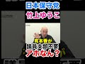 〈日本保守党〉百田尚樹 竹上ゆうこが有本香が議員不要って言ってたもん！はっ💢#百田尚樹 #日本保守党 #有本香