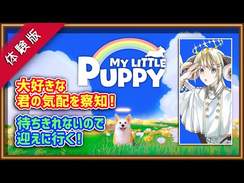 【My Little Puppy/体験版】ワンワン！パパに会いに行く！天国から飼い主を探しに行くアドベンチャーゲーム！【Vtuber/楪】