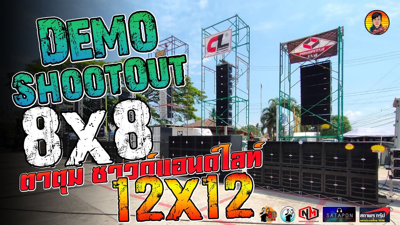 Demo [ ตาตุมซาวด์แอนด์ไลท์ ครั้งที่ 8 ] ระดับตำบลคนดูระดับประเทศ