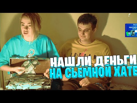 ЗЛОЙ И ЕГО ДЕВУШКА НАШЛИ ДЕНЬГИ В НОВОЙ КВАРТИРЕ