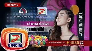 เขามาน้องสิไป - เก๋ กรกต  [OFFICIAL Lyric]