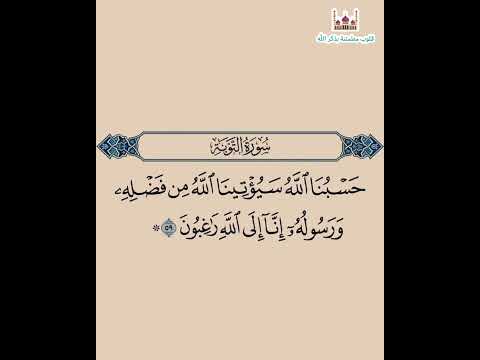 حسبنا الله سيؤتينا الله من فضله إنا إلى الله راغبون