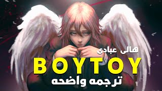 ' أريد اللعب بـ فتى الدميه خاصتى'| Halle Abadi- Boy Toy (Lyrics)/ مترجمه للعربيه