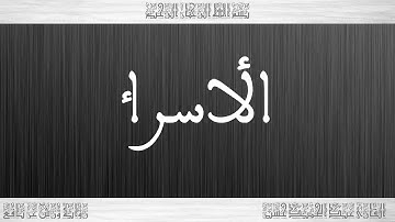 017 HD القرآن سورة الأسراء ورش القارئ عبد الحميد حسين