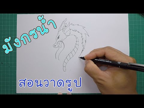 วีดีโอ: วิธีการวาดมังกรในขั้นตอนด้วยสี