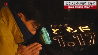 【速報】亡き人しのぶ祈り、ともに 阪神大震災29年、追悼の灯
