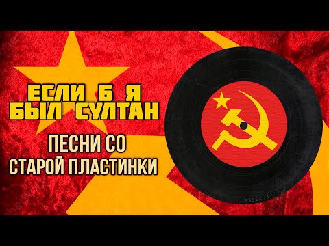 ЕСЛИ Б Я БЫЛ СУЛТАН ЕСЛИ Б Я БЫЛ СУЛТАН