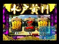 ♯3【CRぱちんこ水戸黄門M67TF1】1/397　PS2　2017.11.24