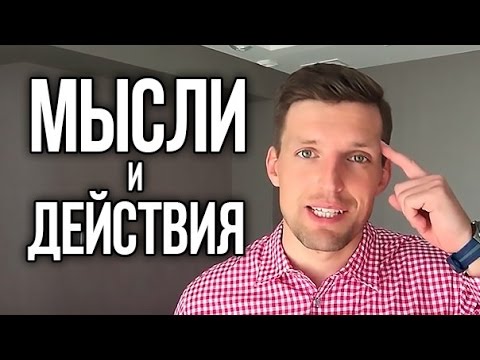 Мысли=Действие | Как достичь успеха