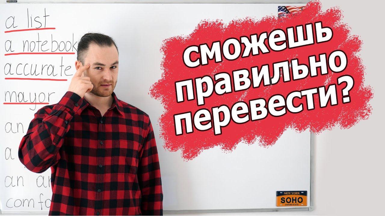 Ложные друзья переводчика. Слова, в которых многие ошибаются. - YouTube