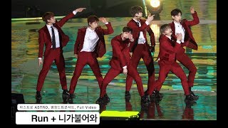 아스트로 ASTRO[4K 직캠]Run + 니가불어와,평창드림콘서트 풀캠@171104 락뮤직