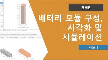 Simscape Battery 기초 Part 1: 배터리 모듈 구성, 시각화 및 시뮬레이션