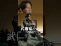 成田悠輔に真剣アクション指導をする岡田准一