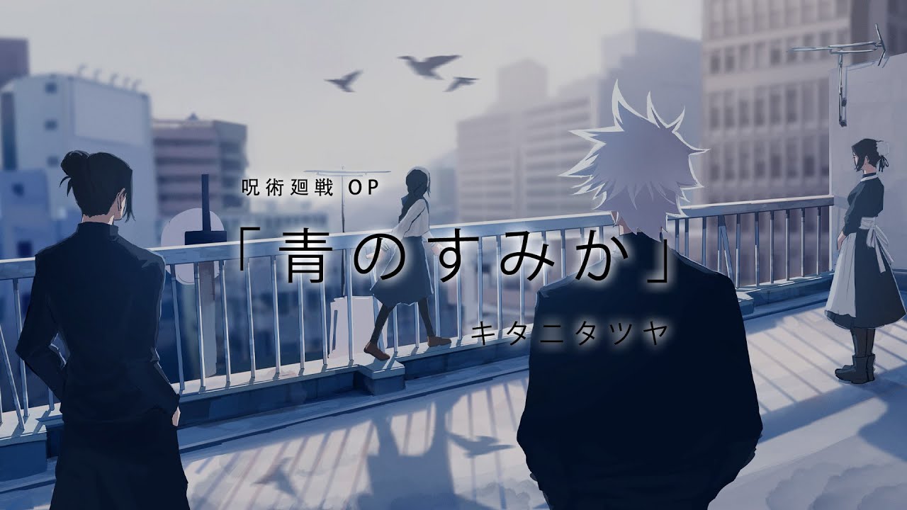 AMV》【呪術廻戦/咒術迴戰第二季 主题曲/OP-full】「苍蓝所栖