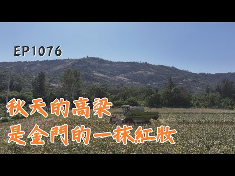 好山好水好金門，一起來找尋金門人的流金歲月 | ep.1076 | 在台灣的故事taiwanstory