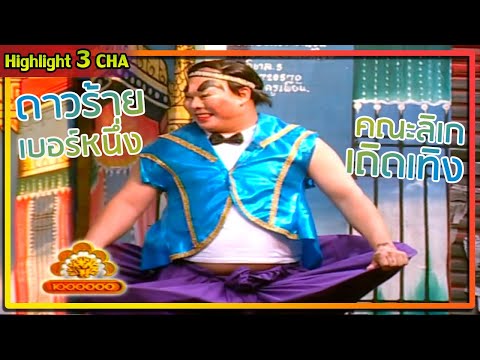 ดาวร้ายลิเกคิ้วโก่ง...ฮะโหน่ง จิ้นจุ้ง | ช็อตเด็ด 3 ช่า
