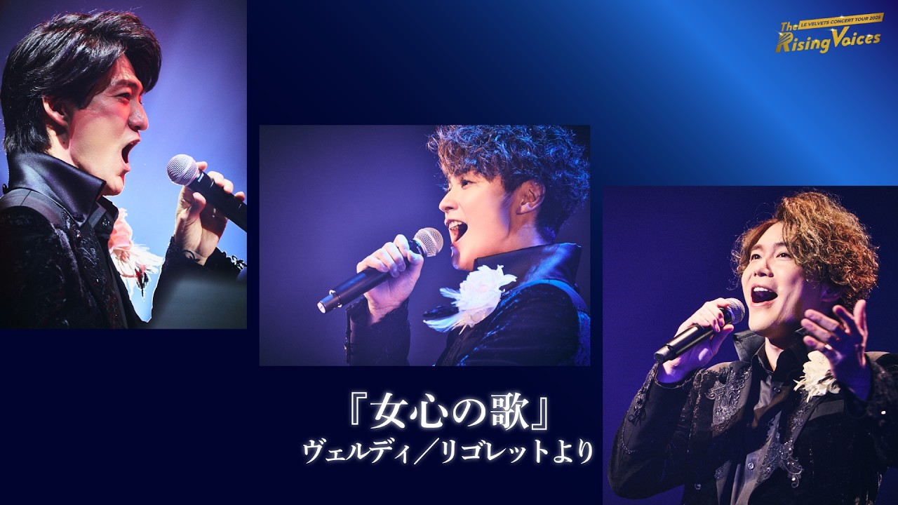 『女心の歌 』リゴレットより　LE VELVETS Concert 2025より