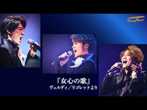 女心の歌 』リゴレットより LE VELVETS Concert 2025より - YouTube