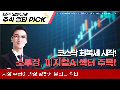 KOSDAQ Recovery Begins: Focus on Semiconductor Materials/Parts/Equipment and Physical AI Sectors!...