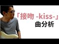 作曲するための曲分析 -「接吻」のコード進行と曲構成を解説