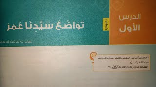 شرح نصوص (تواضع سيدنا عمر) للصف الأول الإعدادي الترم الثاني 2023