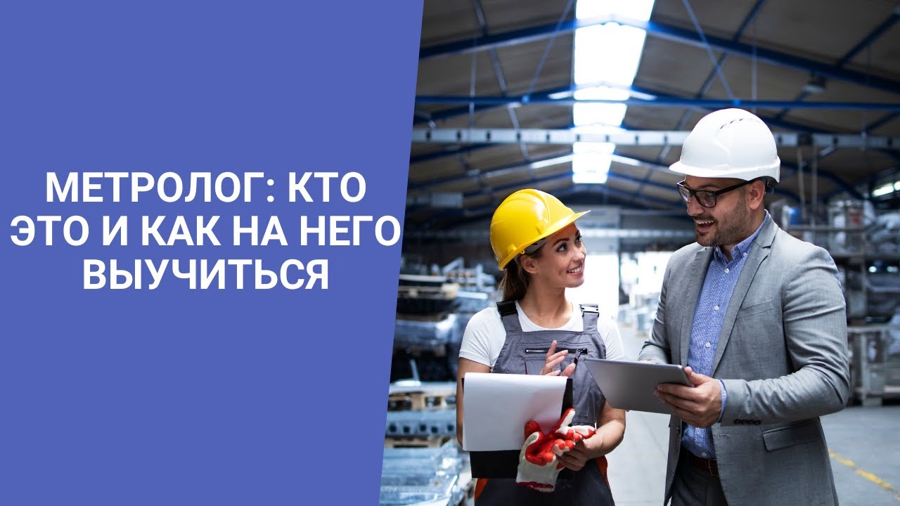 Метролог: кто это и как на него выучиться - YouTube
