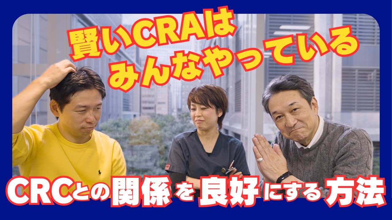 現役看護師（治験コーディネーター）が語る今のCRAに求める事とは？_Vol.41