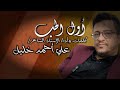 جديد وحصري لأول مرة كليب قصيدة أول الحب كلمات وأداء الإستاذ الشاعر علي أحمد خليل