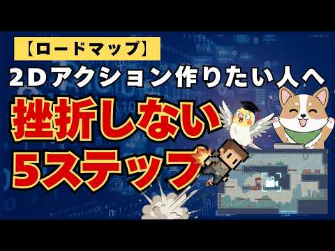 【Unity】2Dアクションゲームの作り方｜初心者向けに進め方と最初の5ステップを解説 #オカメunity
