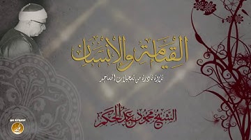 تلاوة نادرة للشيخ محمود عبد الحكم من سورة القيامة والانسان بجودة عالية