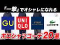 【30代・40代】大人のポロシャツコーデ20選！オシャレのコツ・着こなしテクニックまで完全解説（ユニクロ/GU/ラコステ/ラルフローレン etc）