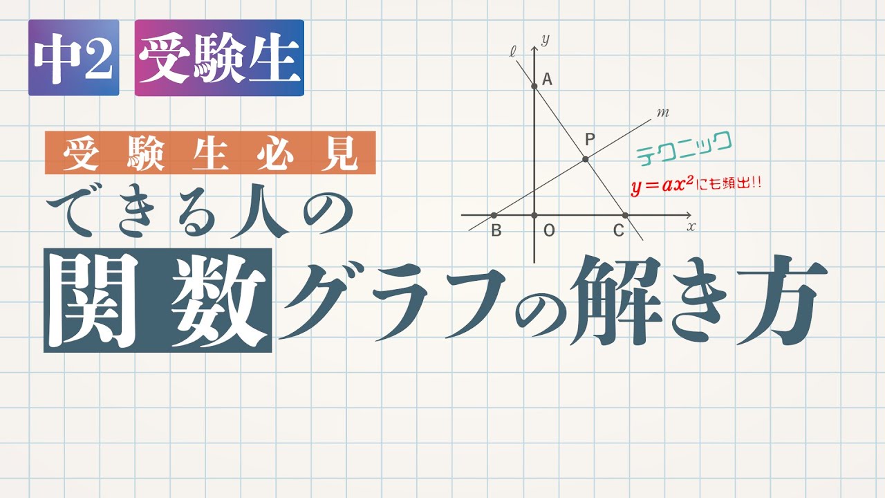 中2 受験生 一次関数 できる人の関数グラフの解き方 デジタル板書データ Youtube