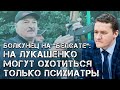 Болкунец на «Белсате»: за Лукашенко могут охотиться только психиатры